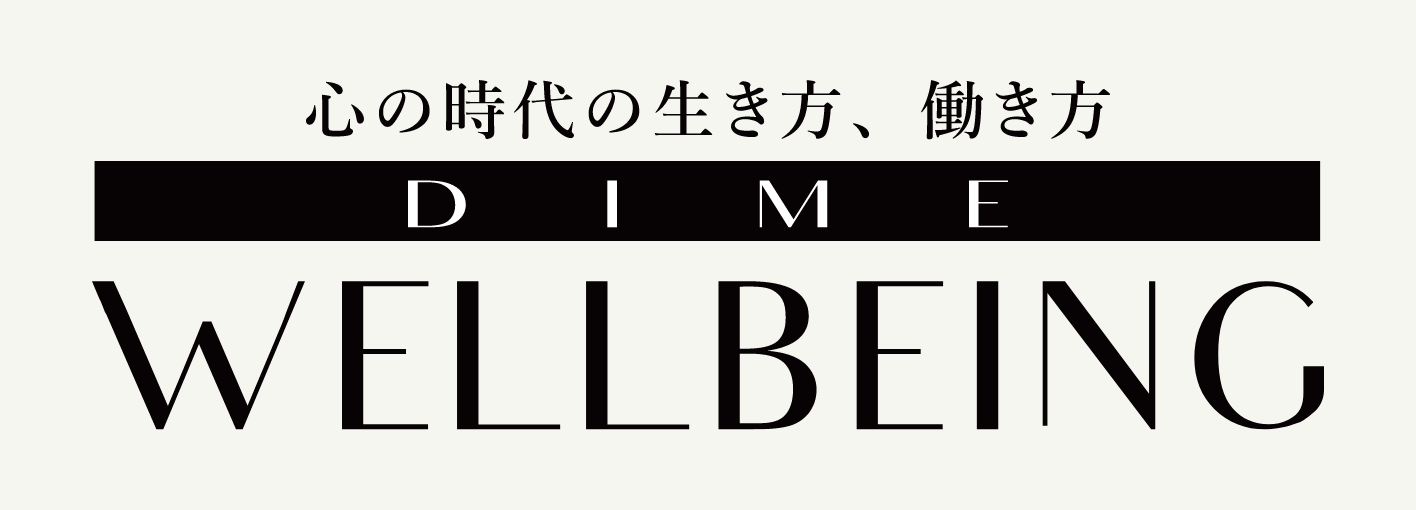 DIME WELLBEING 〜心の時代のワーク＆ライフ・ウェルビーイングメディア〜