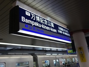 109シネマズ大阪エキスポシティの最寄り駅は大阪モノレールの万博記念公園駅