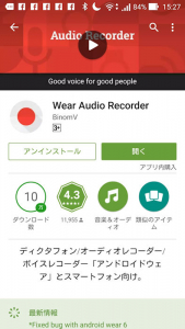 Android Wearに対応したボイスレコーディングソフト「Wear Audio Recorder」。