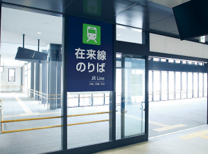 2階の乗換改札に加えて、新幹線11番線ホームであれば、階段を使わずに同じフロアにある乗換改札が使える。
