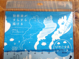 パッケージ。琵琶湖がスラスラ描ける、という行為の意味については説明されていない。