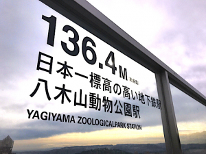 日本一高い地下鉄の駅と日本一低い山が仙台にあった！