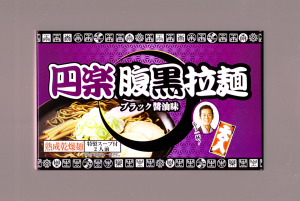 座布団もらえるのはどっち？「円楽腹黒ラーメン」VS「木久蔵ラーメン」『笑点』インスタント麺対決！