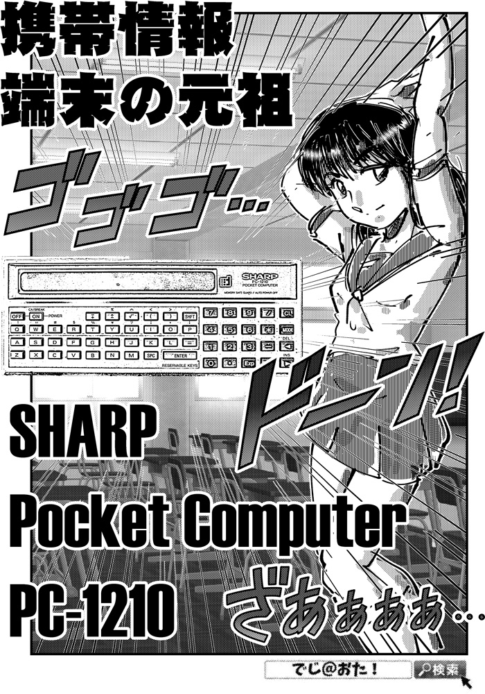 あの頃これが欲しかった 携帯情報端末の元祖 シャープのポケットコンピュータ Pc 1210 Dime アットダイム