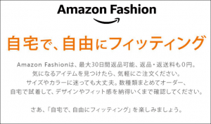 「Amazonファッション」とは？