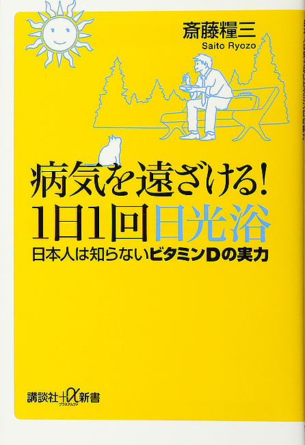 2ページ目 1日1回日光を浴びるだけでok 風邪 インフルエンザ 糖尿病の予防になる新習慣 Dime アットダイム