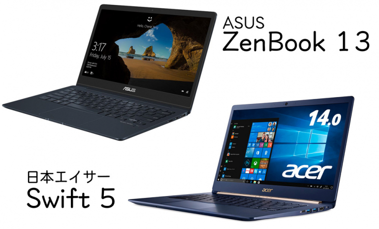 台湾2大pcメーカーのモバイルノートを徹底比較 Asus Zenbook 13 Vsエイサー Swift 5 Dime アットダイム