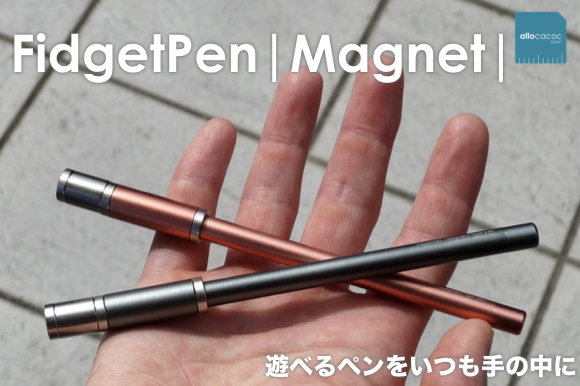 磁石付きのリングキャップを使って気分転換 遊べるボールペン Fidgetpen Magnet Dime アットダイム