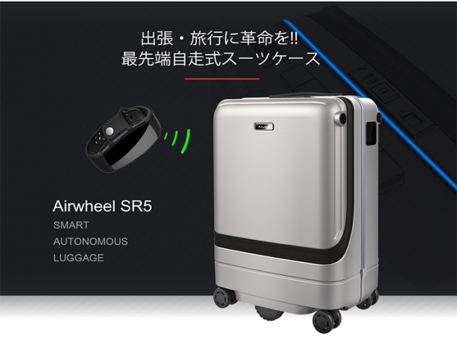 歩くと後ろをついてくるペットみたいな自走式スーツケース「Airwheel SR5」｜@DIME アットダイム