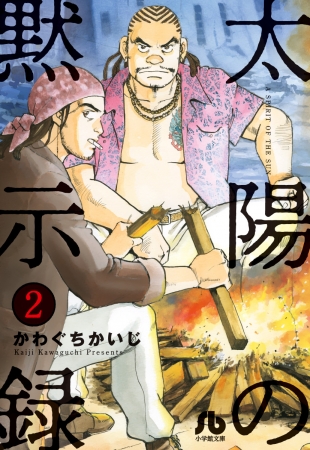 かわぐちかいじ 太陽の黙示録 が5000ページ無料 本日深夜からコミックアプリ マンガワン でスタート Dime アットダイム