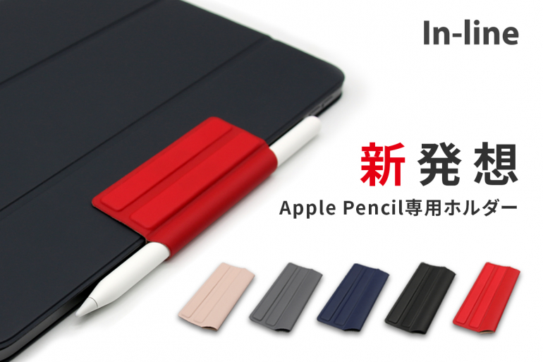 これは便利 Ipadケースに貼るだけでapple Pencilをスマートに収納できるin Lineのマグネティックペンシルホルダー Dime アットダイム