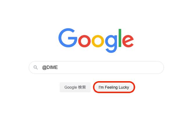 検索ボタンの横にある I M Feeling Lucky って何 Google検索の面白い使い方 Dime アットダイム