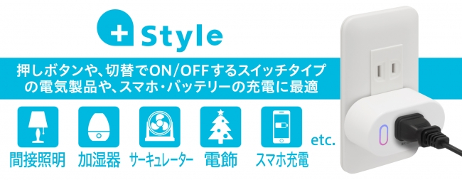 電気の使用量もすぐにわかる 間接照明や加湿器などの家電をスマホで操作できる Styleの スマートwi Fiプラグ Dime アットダイム