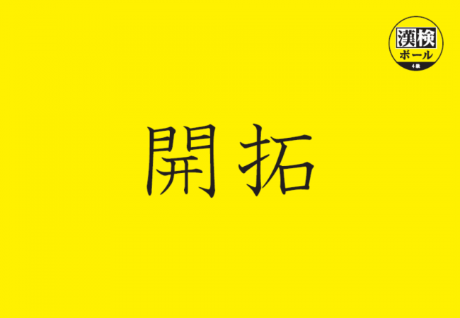 漢字の勉強とスポーツが融合 ほどよくゆるいチームスポーツ 漢検ボール って何 Dime アットダイム