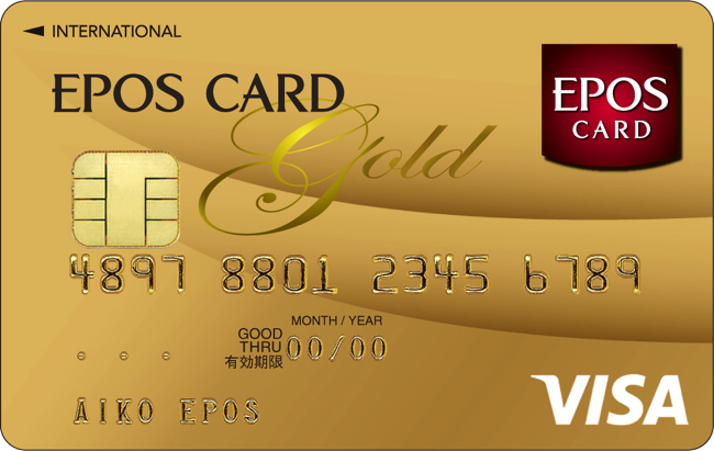 カード エポス 無料でゴールドカードを持つ方法。エポス修行をやってみた結果