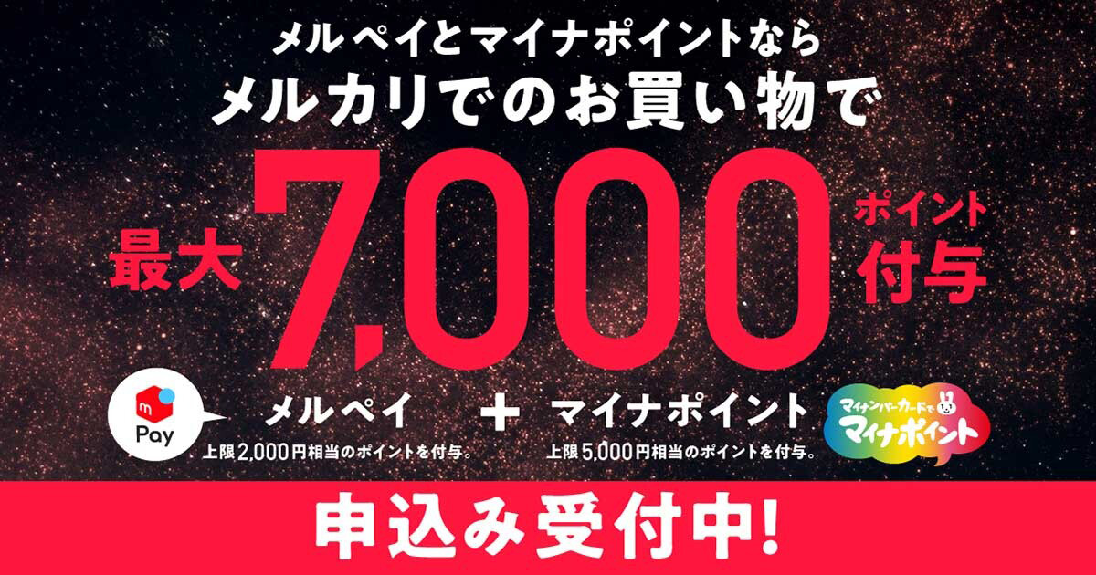 最大7000円ポイント付与 メルペイでマイナポイントを設定して得をする3つのチェック項目 Dime アットダイム