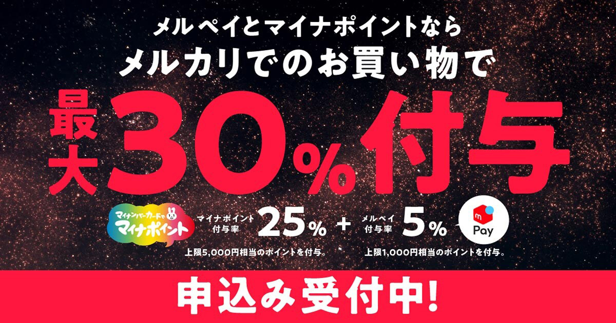 最大7000円ポイント付与 メルペイでマイナポイントを設定して得をする3つのチェック項目 Dime アットダイム