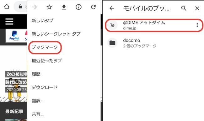 スマホのgoogle Chromeアプリを使ってお気に入りのwebページを見る方法 Dime アットダイム