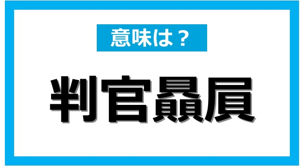 知ってる 判官贔屓 の言葉の由来と正しい使い方 Dime アットダイム