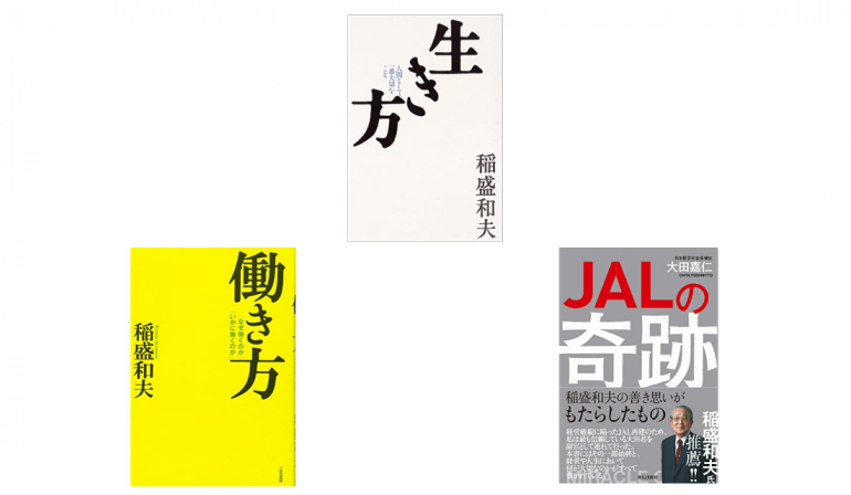 京セラ創業 Jal再建 数々の偉業を成し遂げた経営者 稲盛和夫を知るための本おすすめ7選 Dime アットダイム