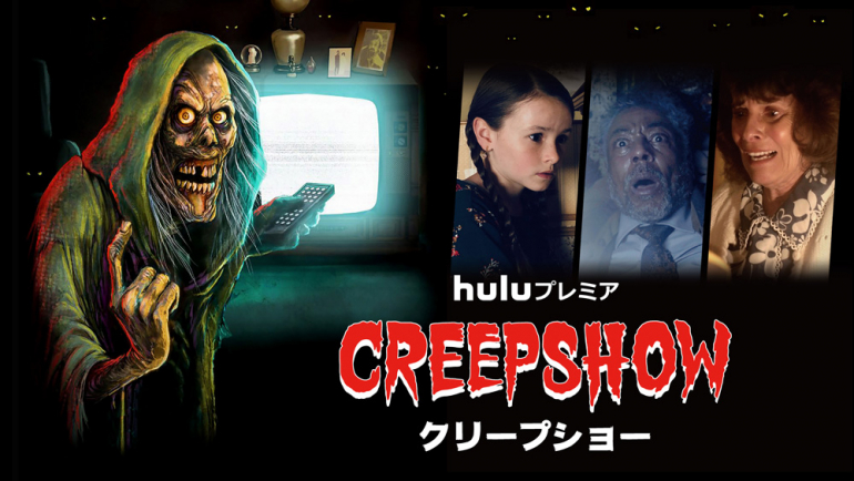 Huluでドラマ化した80年代のオムニバスホラー映画 Creepshow クリープショー のあらすじと見どころ Dime アットダイム