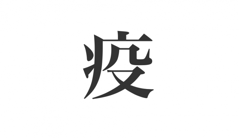 みんなが選んだ今年の漢字ランキング 3位 疫 2位 密 1位は Dime アットダイム