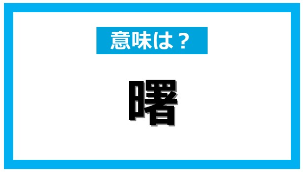 曙 の正しい意味とは 意外と知らない漢字の成り立ちと使い方 Dime アットダイム