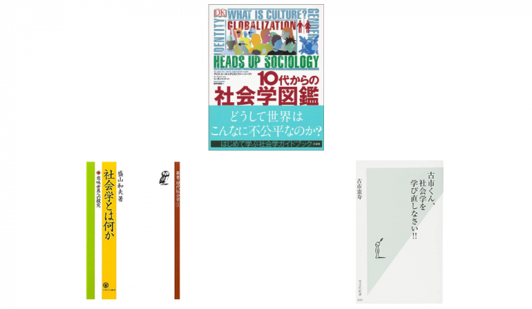 社会学 ってどんな学問 これから学びたい人におすすめの入門書6選 Dime アットダイム