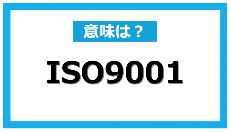 iso9001 やめた 企業