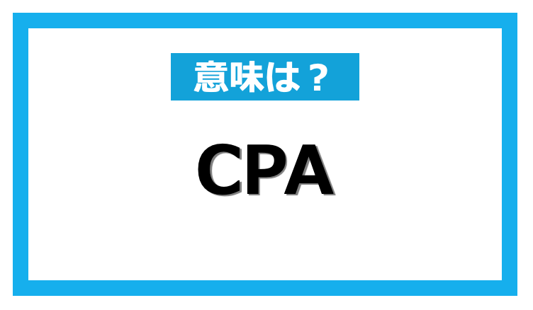 CPA 公認会計士 なんの略？