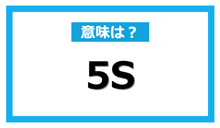 オフィスや工場 バックヤードなどでよく見かける 5s とは何のこと Dime アットダイム