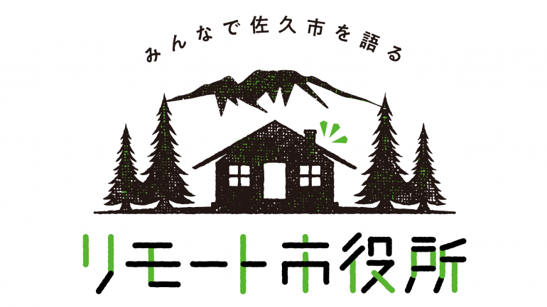 自治体で初めてslackを活用した長野県佐久市の移住オンラインサロン リモート市役所 Dime アットダイム