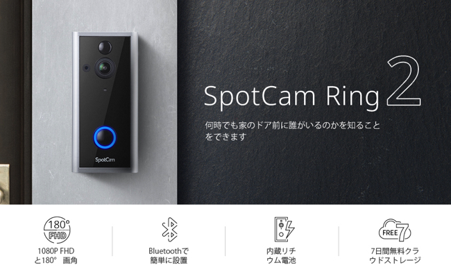 いつでもどこでもスマホでインターホンの応対ができるスマートドアベル Spotcam Ring2 Dime アットダイム