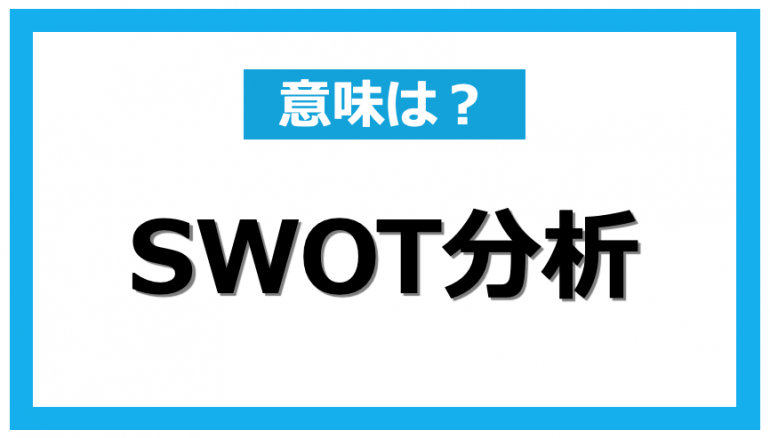 マーケティング業界でよく使われるキーワード Swot分析 とは Dime アットダイム