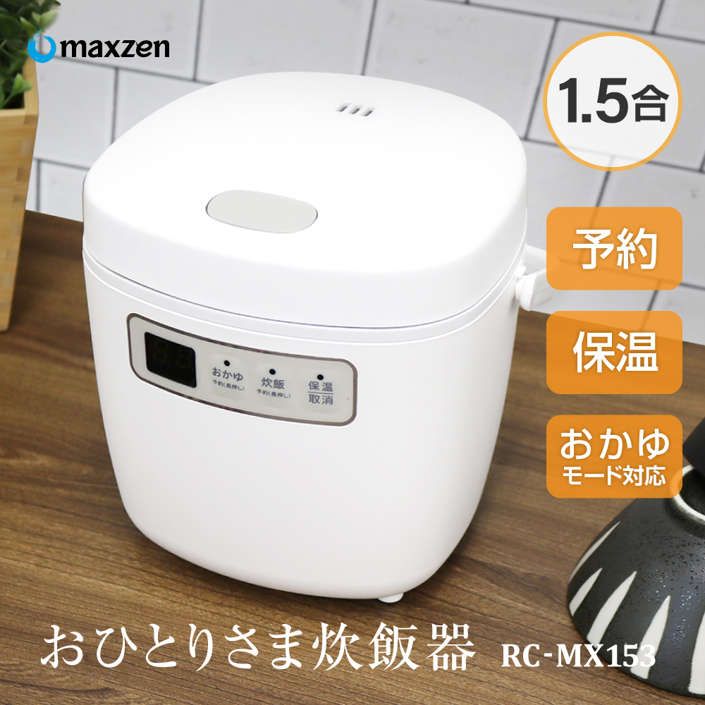 ひとり暮らしに最適なサイズ感 0 5合からごはんを炊けるmaxzenのおひとりさま炊飯器 Dime アットダイム