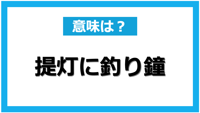 提灯に釣り鐘 袖すり合うも他生の縁 意外と知らないことわざや慣用句の意味 Dime アットダイム