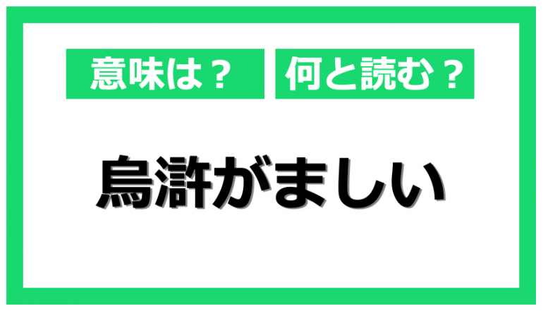 ビジネスシーンでもよく使われる 烏滸がましい とはどういう意味 Dime アットダイム