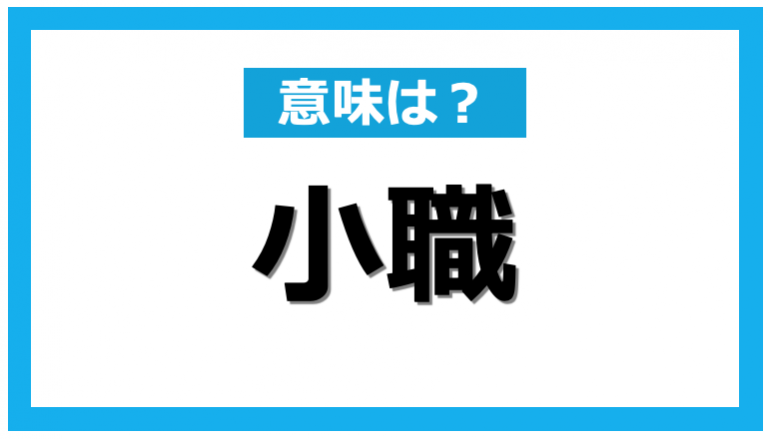 ビジネスシーンでよく使われる言葉「小職」とはどんな意味？｜@DIME