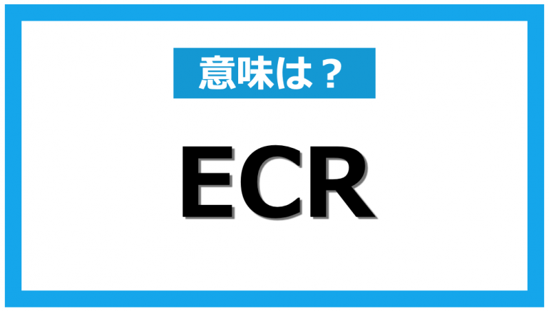 業界によって意味が異なるビジネス用語 Ecr とは Dime アットダイム