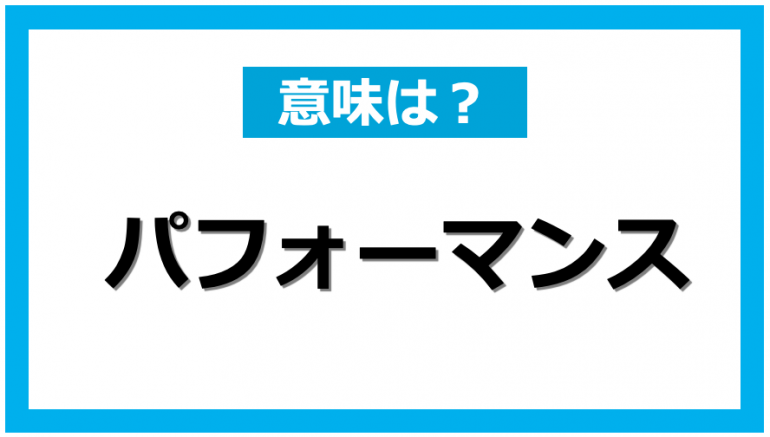 ふだんよく耳にするカタカナ英語 パフォーマンス の意味と正しい使い方 Dime アットダイム