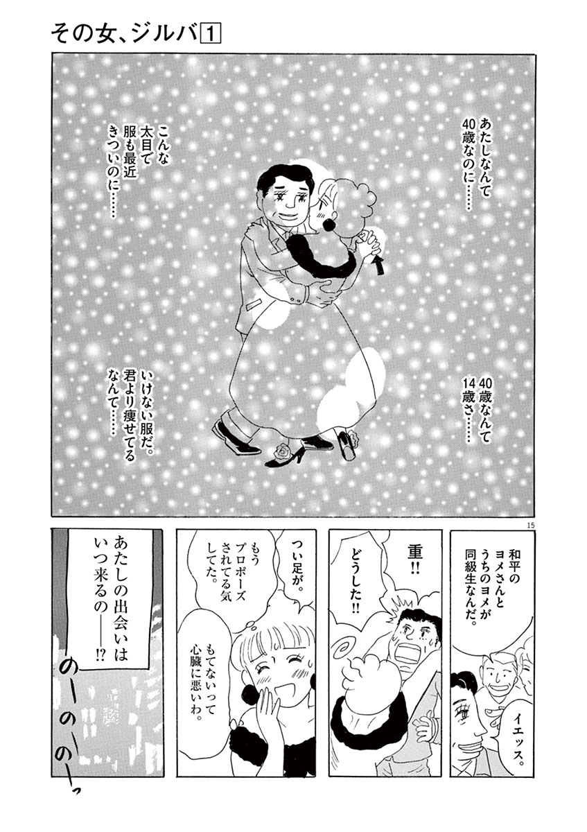 40才って実はすごく若いんじゃ 人気コミック その女 ジルバ 第1巻8話を期間限定配信 Dime アットダイム