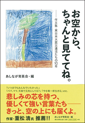 『お空から、ちゃんと見ててね。──作文集・東日本大震災遺児たちの10年』