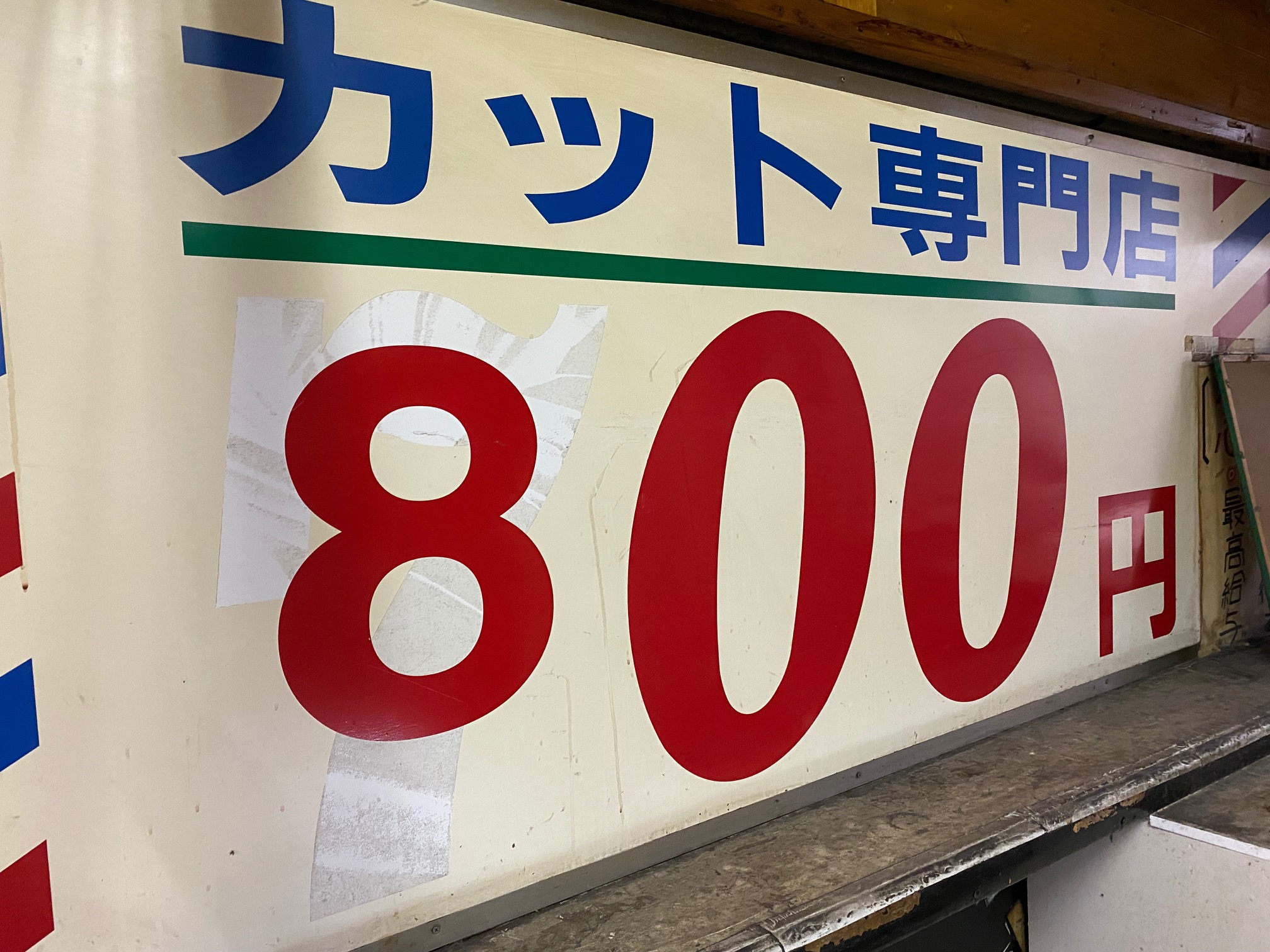 1000円カットより安い 浅草地下商店街の800円カット理髪店 カットセブン に行ってみた Dime アットダイム