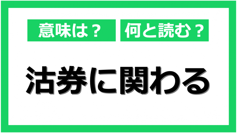 慣用句の 沽券に関わる ってどんな意味 Dime アットダイム