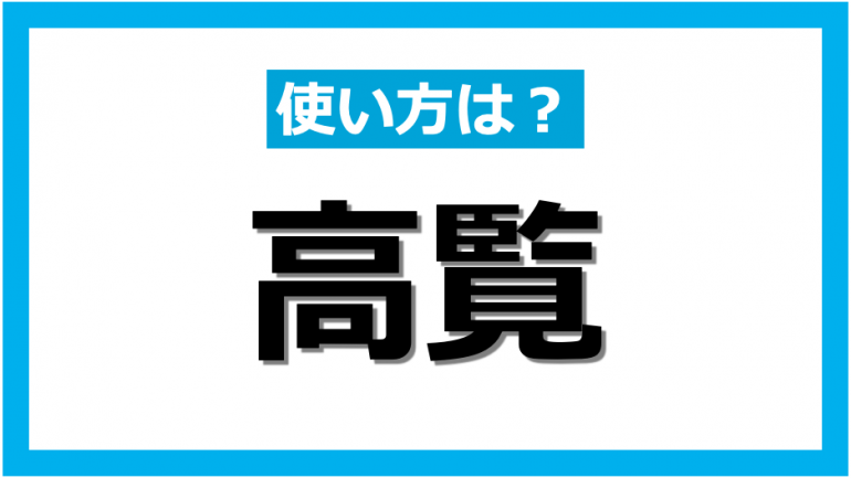 仕事のメールや文書でよく見る言葉 ご高覧 の意味と正しい使い方 Dime アットダイム