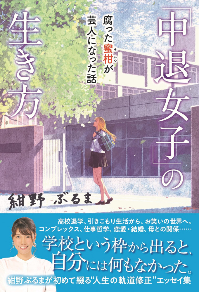 17歳で高校を中退したお笑い芸人 紺野ぶるまが語る 仕事がしんどい時の乗り越え方 Dime アットダイム