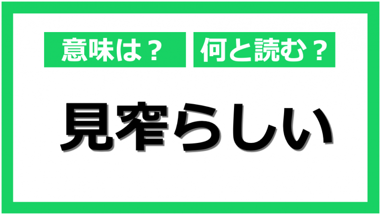 何と読む 見窄らしい の意味と正しい使い方 Dime アットダイム