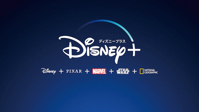 ディズニーメディア『Disney＋』