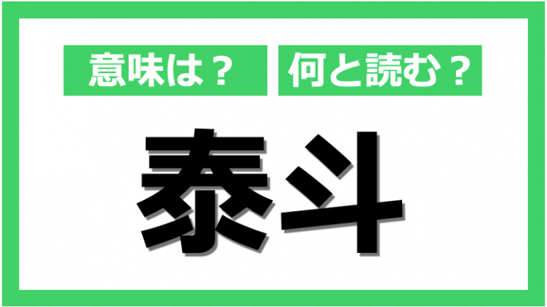 何と読む 泰斗 の意味と正しい使い方 Dime アットダイム