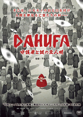 『DAHUFA -守護者と謎の豆人間-』